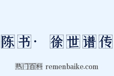 陈书·徐世谱传是什么意思的图片